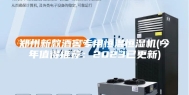郑州新款酒窖专用恒温恒湿机(今年值得推荐：2023已更新)