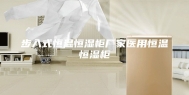 步入式恒温恒湿柜厂家医用恒温恒湿柜