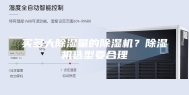 买多大除湿量的除湿机？除湿机选型要合理