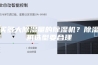 买多大除湿量的除湿机？除湿机选型要合理