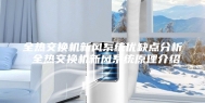 全热交换机新风系统优缺点分析 全热交换机新风系统原理介绍