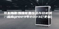上海散热器恒温恒湿存放柜供应商(2023年2023已更新)