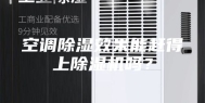 空调除湿效果能赶得上除湿机吗？
