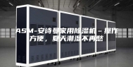 ASM-安诗曼家用除湿机–操作方便，夏天潮湿不再愁