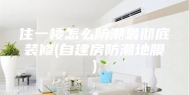 住一楼怎么防潮最彻底装修(自建房防潮地膜)