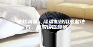 「硬核科普」除湿机放用这些地方，能解决你烦恼