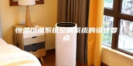 恒温恒湿系统空调系统的设计要点