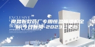 南昌新款药厂专用恒温恒湿机定制(今日新闻-2023已更新)