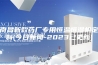 南昌新款药厂专用恒温恒湿机定制(今日新闻-2023已更新)