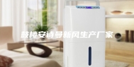 鼓楼安诗曼新风生产厂家