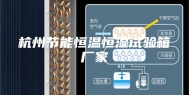 杭州节能恒温恒湿试验箱厂家