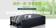 低碳节能恒温恒湿防爆试验箱厂家