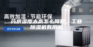 药房湿度太高怎么降低，工业除湿机有用吗