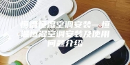 恒温恒湿空调安装—恒温恒湿空调安装及使用问题介绍