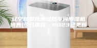 辽宁新型检测试纸车间除湿机销售(今日推荐：2023已更新)