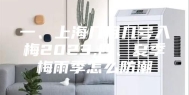 一、上海几月几号入梅2023,四、夏季梅雨季怎么防潮