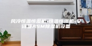 风冷恒温恒湿机-恒温恒湿机-安诗曼ASM除湿机设备