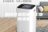 鹤岗升温型柜式工业除湿机