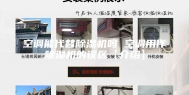 空调能代替除湿机吗 空调用作除湿机的误区【介绍】