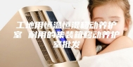 工地用恒温恒湿移动养护室 耐用的集装箱移动养护室批发