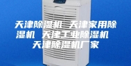 天津除湿机 天津家用除湿机 天津工业除湿机 天津除湿机厂家
