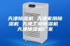 天津除湿机 天津家用除湿机 天津工业除湿机 天津除湿机厂家