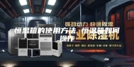 恒温箱的使用方法 恒温箱如何操作