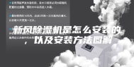 新风除湿机是怎么安装的，以及安装方法图解
