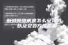 新风除湿机是怎么安装的，以及安装方法图解