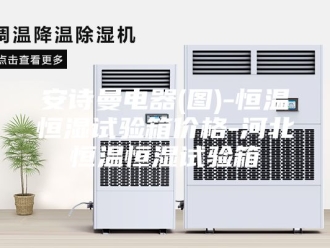 企业新闻安诗曼电器(图)-恒温恒湿试验箱价格-河北恒温恒湿试验箱