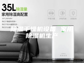 企业新闻除湿干燥机设备 家用除湿机生产