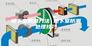 地下室防潮方法 地下室防潮处理技巧