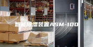 智能除湿装置ASM-100
