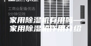 家用除湿机有用吗—家用除湿机作用介绍