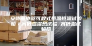 安诗曼电器可程式恒温恒湿试验箱／高低温湿热试验 高低温试验箱