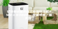 安诗曼诚信供应工业型除湿机ASM-C8380C，质量可靠，服务好。