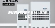 防爆除湿机ASM-9180C