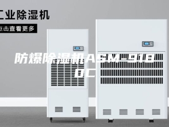 企业新闻防爆除湿机ASM-9180C