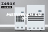 防爆除湿机ASM-9180C
