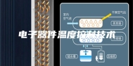 电子器件温度控制技术