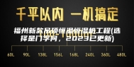 福州新款吊顶恒温恒湿机工程(选择是门学问，2023已更新)