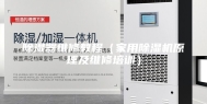 除湿器维修教程（家用除湿机原理及维修培训）