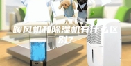 暖风机和除湿机有什么区别？