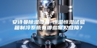 安诗曼除湿设备-恒温恒湿试验箱制冷系统有哪些常见故障？