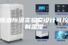 恒温恒湿实验室设计可控制温度