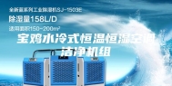 宝鸡水冷式恒温恒湿空调洁净机组