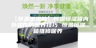【恒温恒湿箱】恒温恒湿箱内外操作的保养技巧 恒温恒湿箱维修保养