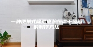 一种便携式除湿电热恒温干燥箱的制作方法