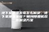 地下室潮湿发霉怎么解决，地下室潮湿发霉？新风除湿机帮你解决方案