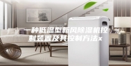 一种低温型新风除湿机控制装置及其控制方法x